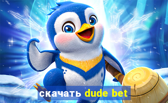 скачать dude bet